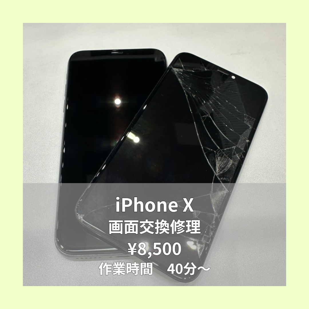 iPhone Xの画面交換修理ならイオンモール福岡店で即日対応可能です！